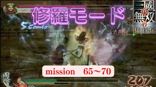 【実況なし】真・三國無双４猛将伝 修羅モード 天下統一のその後 65ミッション～70まで