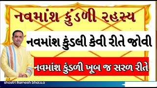 Navmansh kundli ||  નવમાંશ  કુંડળી કેવી રીતે જોવી ખૂબ જ સરળ રીતે || નવમાંશ કુંડલી કેવી રીતે જોવી