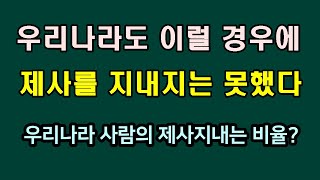 우리나라도 이럴경우에는 제사를 지내지 않았다/우리나라  사람이 설날등 차례를 지내지 않는 비율은/청곡의 니캉내캉