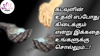 கடவுள் உதவி|Tamil Kathaigal|Tamil audio stories|Tamil SirukathaigalTamil short stories|Viraal Trend