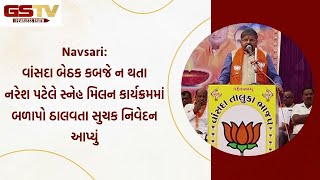 Navsari: વાંસદા બેઠક કબજે ન થતા નરેશ પટેલે સ્નેહ મિલન કાર્યક્રમમાં બળાપો ઠાલવતા સુચક નિવેદન આપ્યું