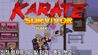 [살아남아라 무도가] 신작 뱀서류 / 진짜 개꿀잼 / 깃발 타고 ~ 총도 쏘고 ~ (Karate Survivor)