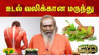 Parambariya Vathiyam | உடல் வலிக்கான மருந்து | Raja Manickham | Body Pain | Jaya Tv