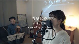 「春夏秋冬」泉谷しげる/歌詞付 / covered by coralfree