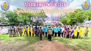 กิจกรรมลูกเสือจิตอาสา ต้านภัยยาเสพติด ประจำปีการศึกษา 2565