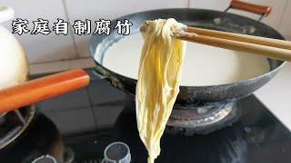 【家庭自制腐竹】用1斤黄豆5斤水在家自制腐竹，无添加剂，现做现吃，豆香浓郁非常简单