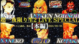 【本編】スト2オンライン最高峰戦【超一夜限りの生2】SUPER ONE NIGHT LIMITED LiVE SPECIAL Ⅱ:THE ULTIMATE CHAMPIONSHIP 2024/6/28