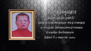 พิธีพระราชทานน้ำหลวงสรงศพ พระครูสุจิตคุณสาร (สมจิตร สุจิตฺโต / วงษ์ชารี)  รองเจ้าอาวาสวัดหนองแวง