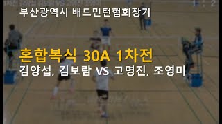 부산광역시 배드민턴협회장기 추계대회 혼복30A 1차전 - 김양섭, 김보람 VS 고명진, 조영미