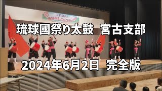 【琉球國祭り太鼓 宮古支部】2024年6月2日 第21回 ふれあいおはなしフェスティバル 完全版【宮古島 未来創造センター】#創作太鼓