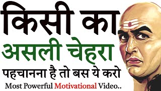किसी का असली चेहरा ऐसे पहचानिये! Most Powerful Motivational Video For Life Change! Chanakya Niti !