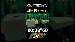 【マリオ64】やみのせかいのクッパ 赤コインスターを45秒でゲットする方法【RTA解説実況】