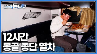 몽골 기차에서 사 먹는 한국 컵라면 도시락?! 누워서 가는 1등석부터 3등석까지 12시간 몽골 대륙 종단 열차│세계테마기행│#골라듄다큐