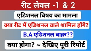 B.A Additional subject | एडिशनल वाले रीट भर्ती से बाहर? | Reet Revised result | Rssb | एडिशनल विषय |