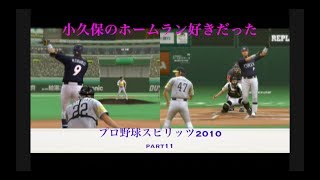 PS2実況　プロ野球スピリッツ2010(グランプリ)part11