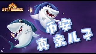 starsharks丨星鲨第二轮盲盒来了！抢到就是赚到