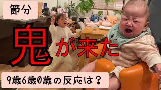 【節分】鬼がうちに来た！3姉妹の反応が面白すぎた【赤ちゃん】産まれて初めての鬼にギャン泣きが止まらない