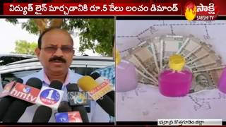 ACB Caught Line man Sheikh Nizamuddin | ACB వ‌ల‌లో విద్యుత్ శాఖ లైన్ మెన్