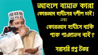 আহলে বায়াত কারা কোরআন হাদীসের আলোকে জানতে চাই এবং হাদীস কোরআনে নাকি পাক পাঞ্জাতন নাই || Jihadi