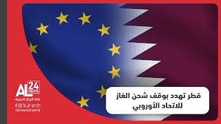 قطر تهدد بوقف مبيعات الغاز للاتحاد الأوروبي في حال تغريمها