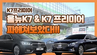 올뉴K7 vs K7프리미어를 파해쳐봐!