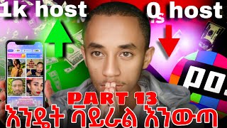 poppo live ላይ የኛ ቤት  ቫይራል እንዲወጣ ማድረግ ያሉብን ነገራቶች ፖፖ ላይቭ ላይ እንዴት ቫይራል እንውጣ @sherefmediaaa