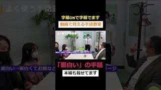 【手話鳥小屋】#shorts 「面白い」の手話表現 手話解説 手話辞典 【自立コム】