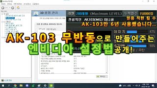 [서든어택 최갓진] AK-103 최적화 엔비디아 공개