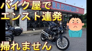 バイク屋でトラブル発生(T３T)帰れない