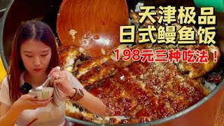 天津极品日式鳗鱼饭，198元解锁3种不同吃法！香浓酱汁拌饭，一人食也能得到慰藉~【食饭团】