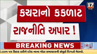 વડોદરા : ડોર ટુ ડોર કચરો ઉપાડવાની કામગીરી, નવા અપાનારા કોન્ટ્રાક્ટને લઇ વિવાદ | Gujarati