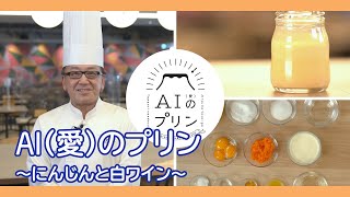 AI(愛)のプリン「にんじんと白ワイン」レシピ動画 [NEC公式]