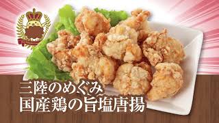 第15回からあげグランプリ®北日本スーパー惣菜部門　特別賞受賞！三陸のめぐみ国産鶏の旨塩唐揚