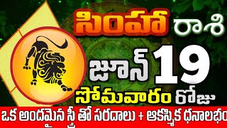 సింహారాశి 19 అందమైన స్త్రీ తో ఇలా simha rasi june 2023 | simha rasi #Todayrasiphalalu