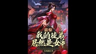 震惊我的徒弟居然是女帝 第131 132 133 134 135 136 137 138 139 140章 有声小说 全集