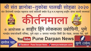 Live - कीर्तनमाला- पुष्प ७ : कीर्तनकार ह.भ.प.सुहासबुवा देशपांडे , पुणे