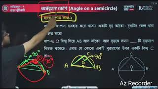 অর্ধবৃত্তস্থ কোণ(Angle on a semicircle) অষ্টম শ্রেণীর গণিত বইয়ের।