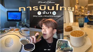 EP 80 รีวิวอัปเดตล่าสุด!การบินไทยชั้น 1 Café DIOR SilverKris Lounges กินอะไรไปบ้างใน 6 ชั่วโมง