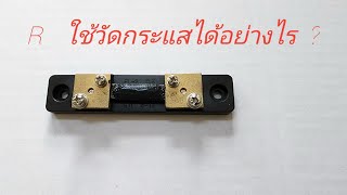 ตัวต้านทานชันต์   ตัวต้านทาน ใช้วัดกระแสได้อย่างไร   ?   การใช้งานตัวต้านทาน