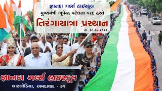 તિરંગા યાત્રા | જ્ઞાનદા ગર્લ્સ હાઇસ્કુલ | મુખ્યમંત્રીશ્રીના હસ્તે પ્રસ્થાન | તા. 08-08-2022