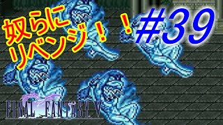 【FF5】すぐ泣く人のFF5初見実況☆パート39【実況】