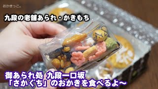 【あられ大好き】さかぐちのオリジナルセット食べるよ～［#21］