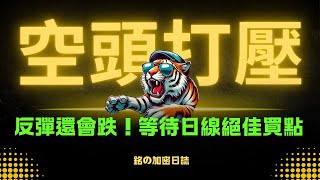 比特幣與以太坊止跌為時尚早？反彈後仍有下跌空間，日線細節決定現貨最佳買點！