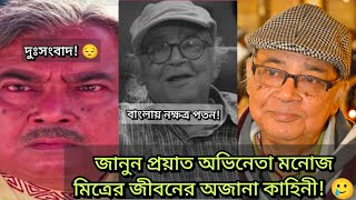 অভিনেতা নাট্যকার মনোজ মিএের অজানা গল্প!😲😲#monoj Mitra,