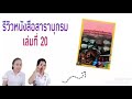 สารานุกรมไทยสำหรับเยาวชนเล่มที่ 20