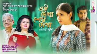 Ei Dekha Shesh Dekha | Runa Laila | Luipa | Gazi Mazharul Anwar | Alvi Mamun | Bangla New Song 2020