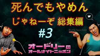 オードリー【死んでもやめんじゃねーぞ 総集編 #3】🎙️ オードリーのオールナイトニッポン !