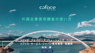 15  外国企業信用調査の使い方（コファス・サービス・ジャパン株式会社）