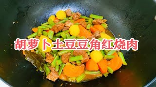 家常美食胡萝卜土豆豆角红烧肉，鲜香味美营养丰富，都爱吃