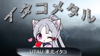 greAir/KIKUCHI Yukinori  - 【東北イタコ公式デモソング】　イタコ・メタル　【UTAUオリジナル曲】CV木戸衣吹さん（every♥ing!）